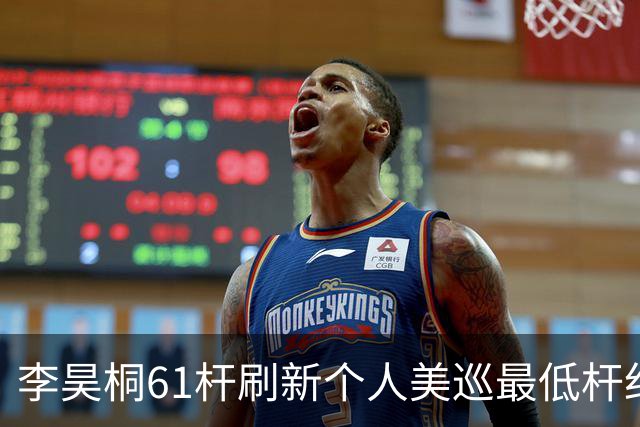 李昊桐61杆刷新个人美巡最低杆纪录：现在只求保卡
